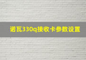 诺瓦330q接收卡参数设置