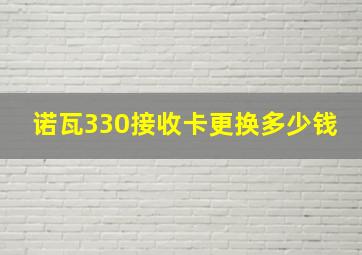 诺瓦330接收卡更换多少钱