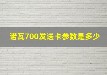 诺瓦700发送卡参数是多少