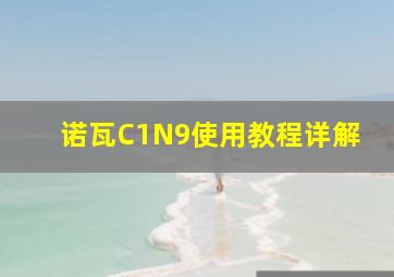 诺瓦C1N9使用教程详解