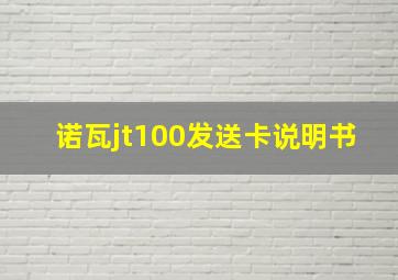 诺瓦jt100发送卡说明书