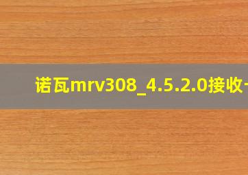 诺瓦mrv308_4.5.2.0接收卡