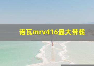 诺瓦mrv416最大带载