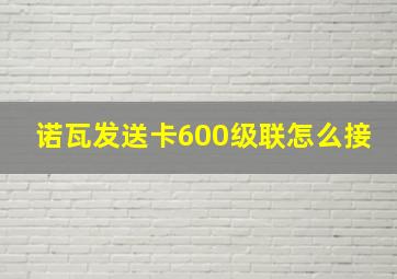 诺瓦发送卡600级联怎么接