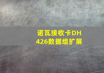 诺瓦接收卡DH426数据组扩展