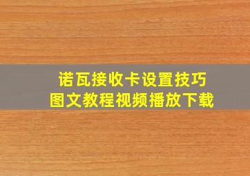 诺瓦接收卡设置技巧图文教程视频播放下载