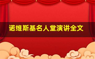 诺维斯基名人堂演讲全文