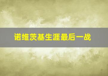 诺维茨基生涯最后一战