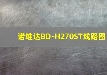 诺维达BD-H270ST线路图