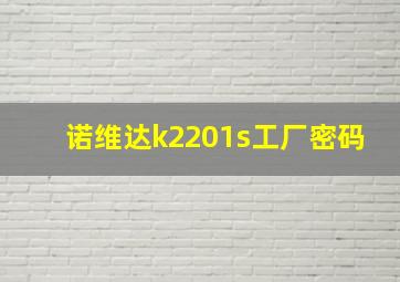 诺维达k2201s工厂密码