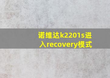 诺维达k2201s进入recovery模式