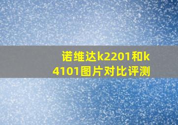 诺维达k2201和k4101图片对比评测