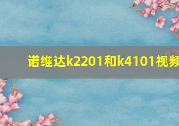 诺维达k2201和k4101视频