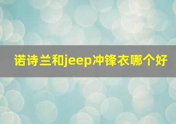 诺诗兰和jeep冲锋衣哪个好