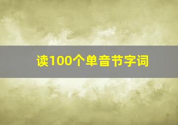 读100个单音节字词