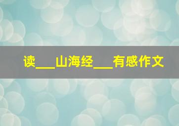 读___山海经___有感作文