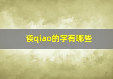 读qiao的字有哪些