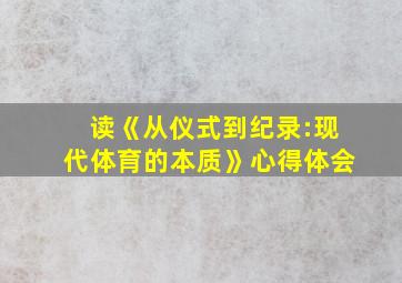 读《从仪式到纪录:现代体育的本质》心得体会