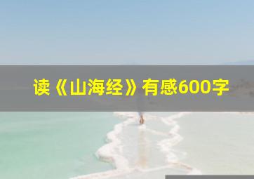 读《山海经》有感600字