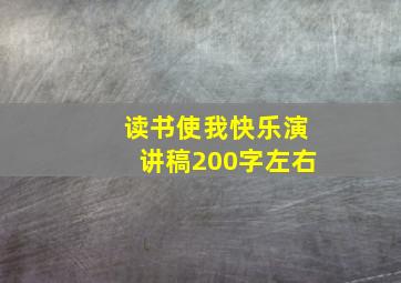 读书使我快乐演讲稿200字左右