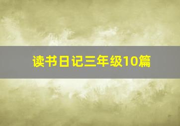 读书日记三年级10篇