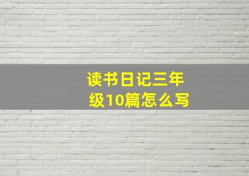 读书日记三年级10篇怎么写