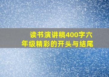 读书演讲稿400字六年级精彩的开头与结尾