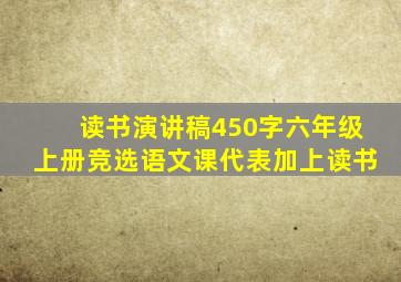 读书演讲稿450字六年级上册竞选语文课代表加上读书