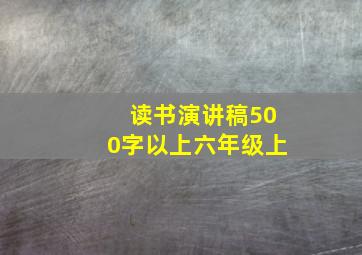 读书演讲稿500字以上六年级上