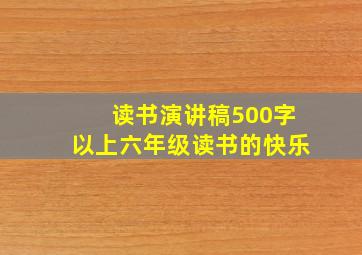 读书演讲稿500字以上六年级读书的快乐