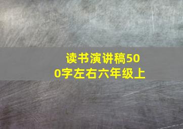 读书演讲稿500字左右六年级上