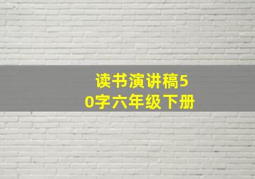 读书演讲稿50字六年级下册