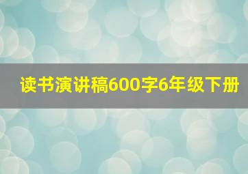 读书演讲稿600字6年级下册