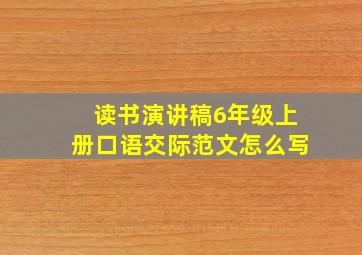 读书演讲稿6年级上册口语交际范文怎么写