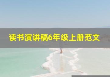 读书演讲稿6年级上册范文