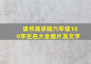 读书演讲稿六年级100字左右大全图片及文字