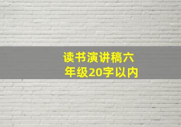 读书演讲稿六年级20字以内