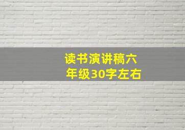 读书演讲稿六年级30字左右