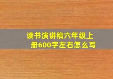 读书演讲稿六年级上册600字左右怎么写