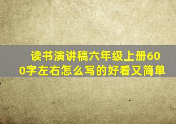 读书演讲稿六年级上册600字左右怎么写的好看又简单