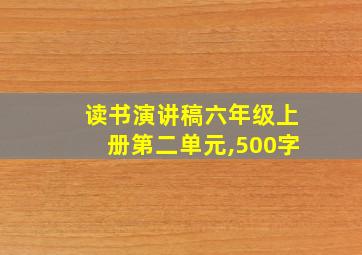 读书演讲稿六年级上册第二单元,500字