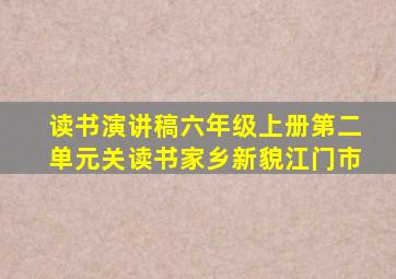 读书演讲稿六年级上册第二单元关读书家乡新貌江门市