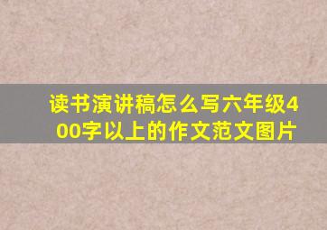 读书演讲稿怎么写六年级400字以上的作文范文图片