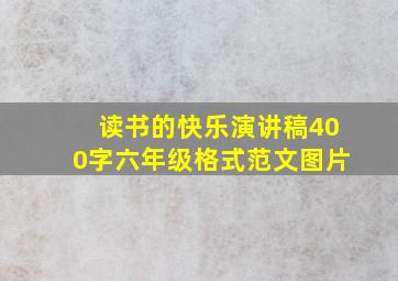 读书的快乐演讲稿400字六年级格式范文图片