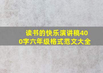 读书的快乐演讲稿400字六年级格式范文大全