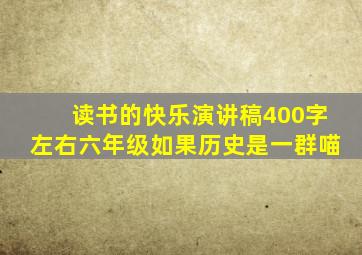 读书的快乐演讲稿400字左右六年级如果历史是一群喵