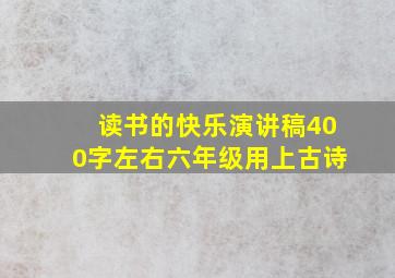 读书的快乐演讲稿400字左右六年级用上古诗