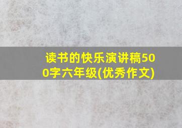 读书的快乐演讲稿500字六年级(优秀作文)