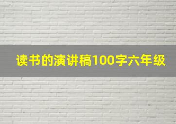 读书的演讲稿100字六年级