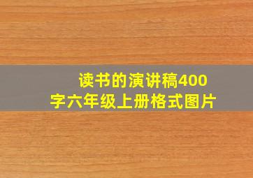 读书的演讲稿400字六年级上册格式图片